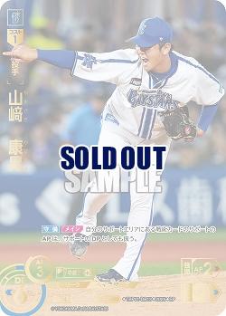 山﨑 康晃(横浜DeNAベイスターズ)(SP) 【TBP01-DB13SP】